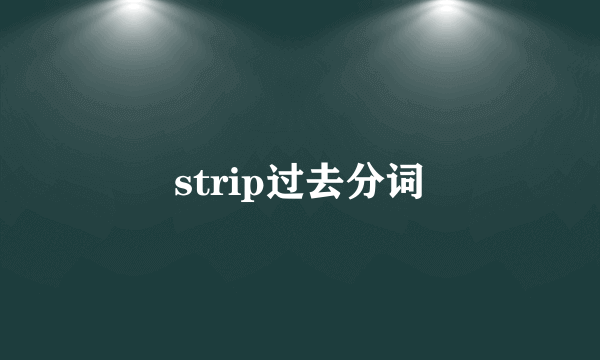 strip过去分词