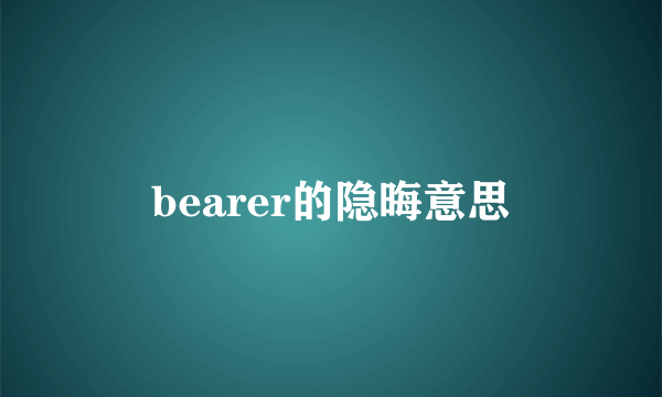 bearer的隐晦意思