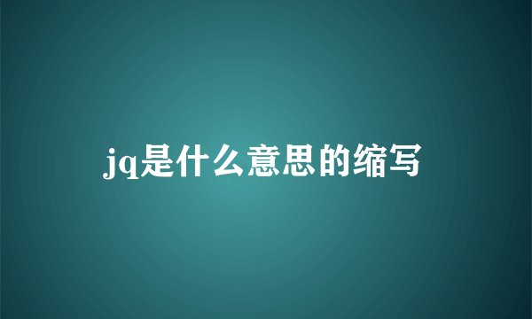 jq是什么意思的缩写