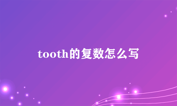 tooth的复数怎么写
