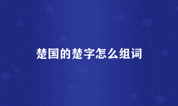 楚国的楚字怎么组词