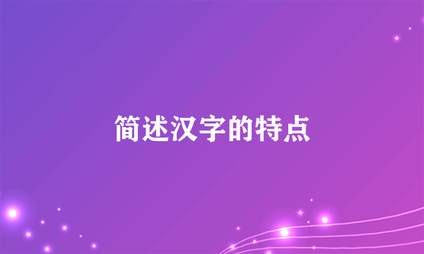 简述汉字的特点