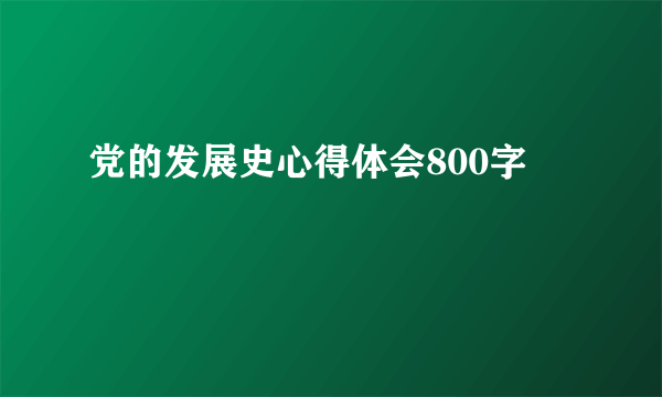 党的发展史心得体会800字