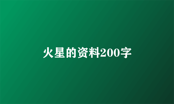 火星的资料200字