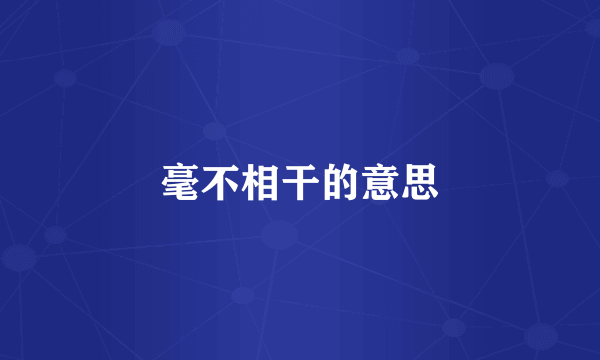 毫不相干的意思