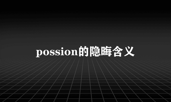 possion的隐晦含义