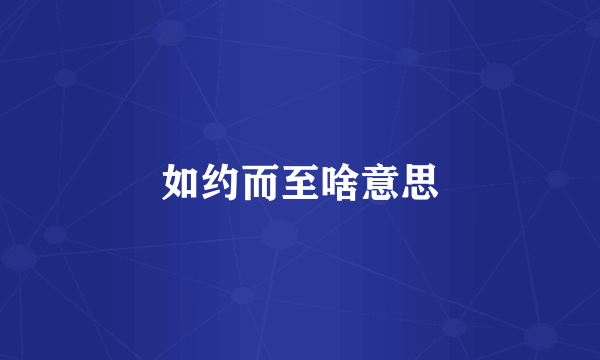 如约而至啥意思