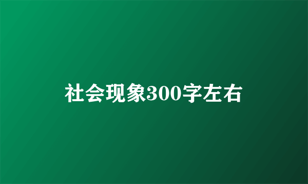 社会现象300字左右