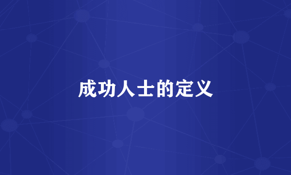 成功人士的定义