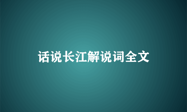 话说长江解说词全文