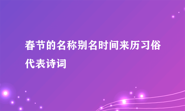 春节的名称别名时间来历习俗代表诗词