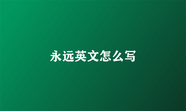永远英文怎么写