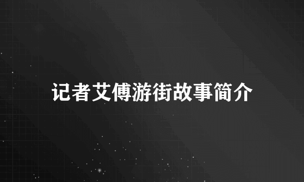记者艾傅游街故事简介