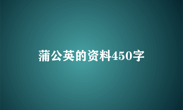 蒲公英的资料450字