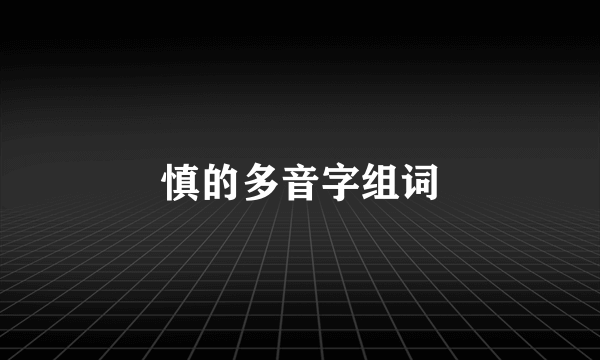 慎的多音字组词