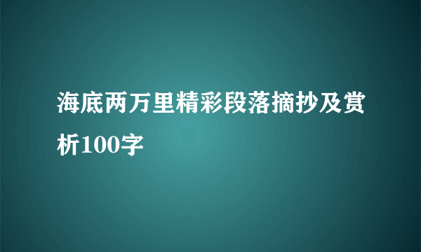 海底两万里精彩段落摘抄及赏析100字