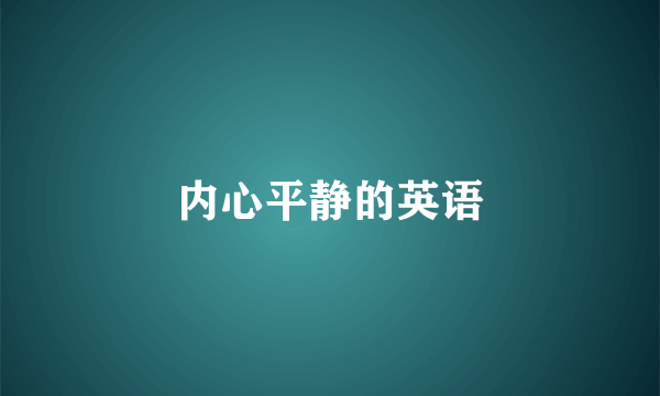 内心平静的英语