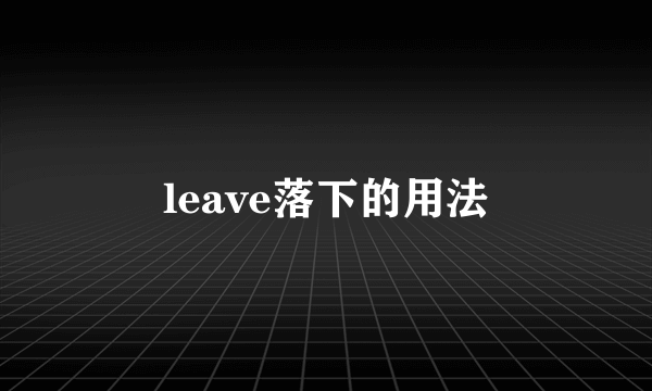 leave落下的用法