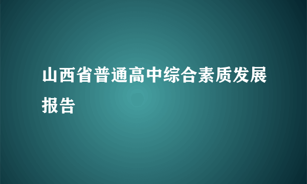 山西省普通高中综合素质发展报告