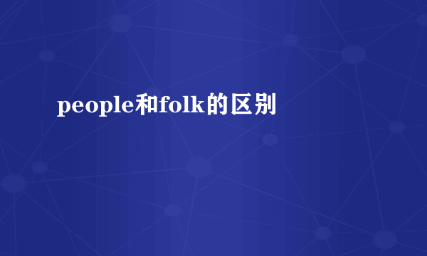 people和folk的区别