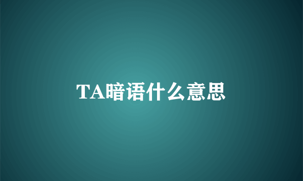 TA暗语什么意思