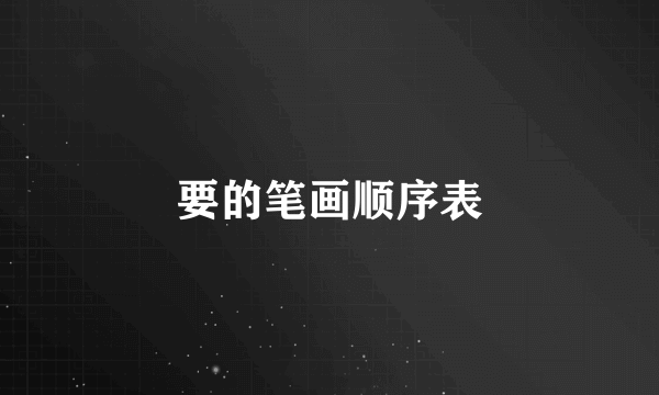 要的笔画顺序表
