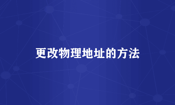 更改物理地址的方法
