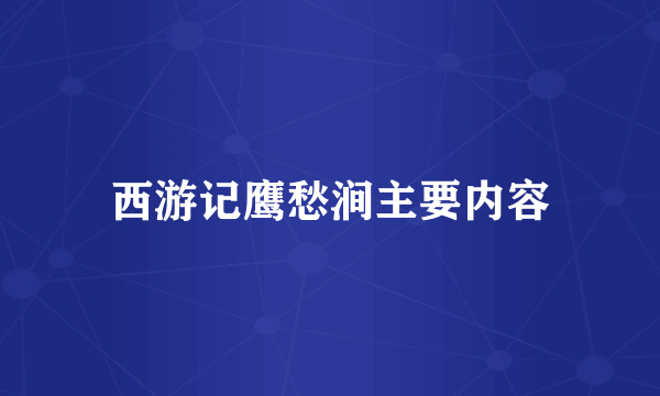 西游记鹰愁涧主要内容