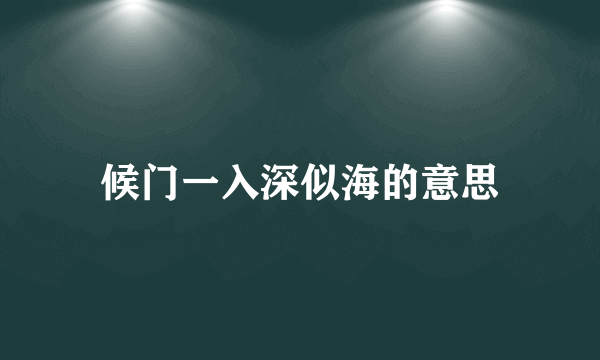 候门一入深似海的意思