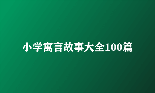 小学寓言故事大全100篇