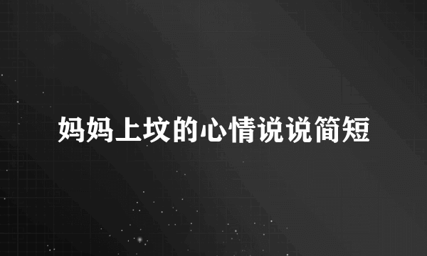 妈妈上坟的心情说说简短