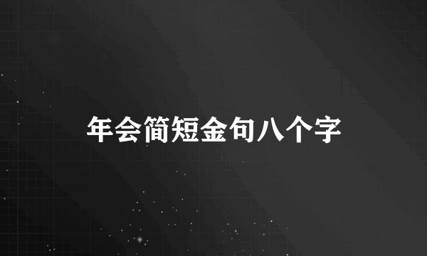 年会简短金句八个字