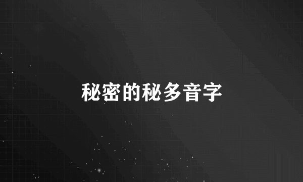 秘密的秘多音字