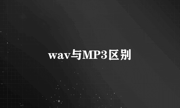 wav与MP3区别