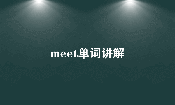 meet单词讲解