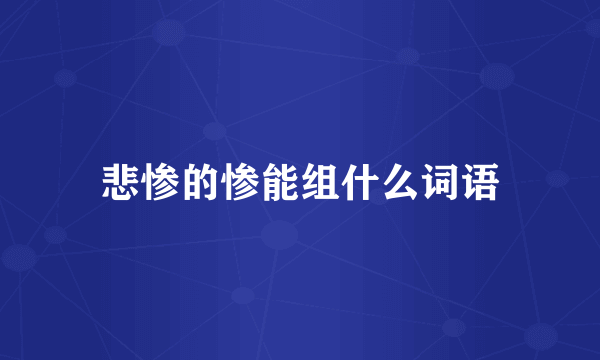 悲惨的惨能组什么词语