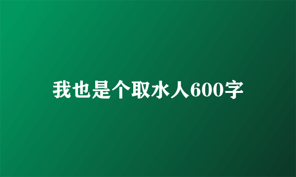 我也是个取水人600字