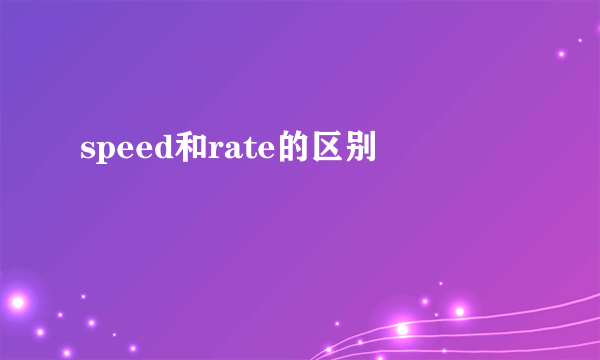 speed和rate的区别
