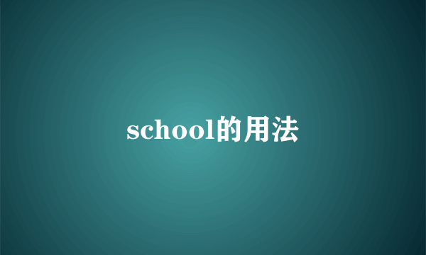 school的用法