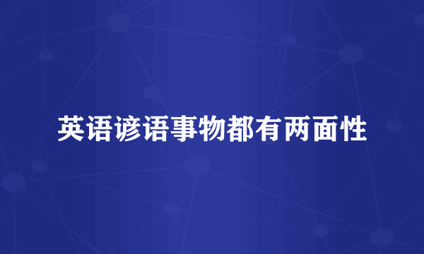 英语谚语事物都有两面性