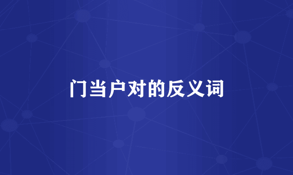 门当户对的反义词