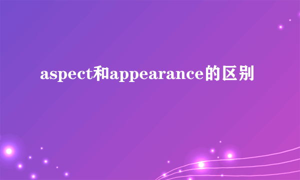 aspect和appearance的区别
