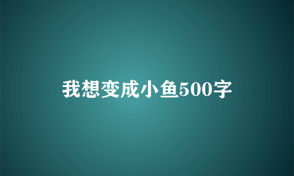 我想变成小鱼500字