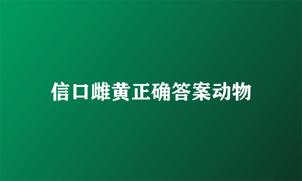 信口雌黄正确答案动物
