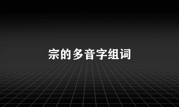 宗的多音字组词