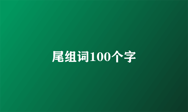 尾组词100个字