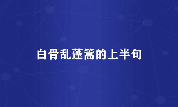 白骨乱蓬篙的上半句