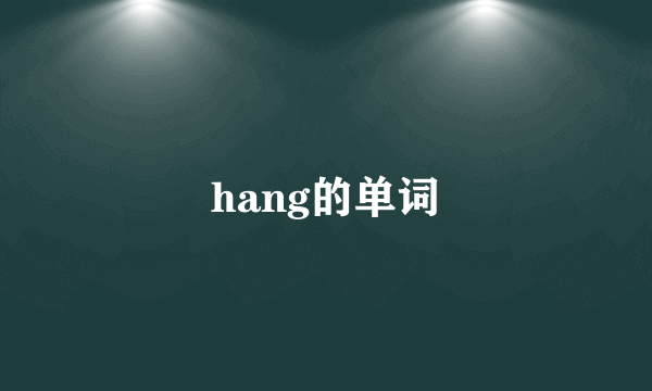 hang的单词
