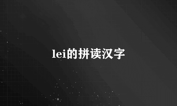 lei的拼读汉字