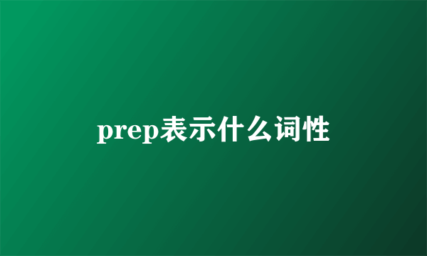 prep表示什么词性